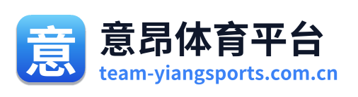 意昂体育平台